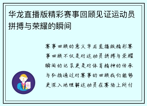 华龙直播版精彩赛事回顾见证运动员拼搏与荣耀的瞬间