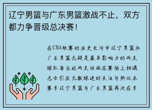 辽宁男篮与广东男篮激战不止,双方都力争晋级总决赛!